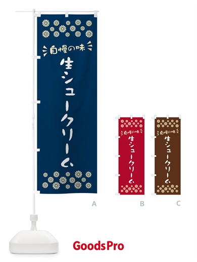 のぼり 生シュークリーム のぼり旗 5P09