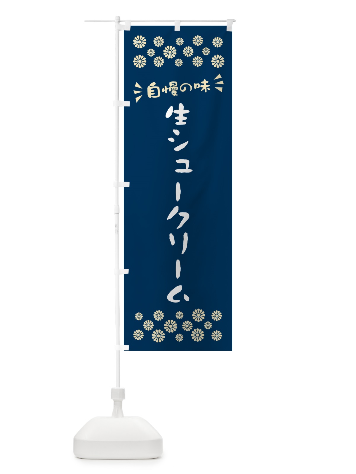 のぼり 生シュークリーム のぼり旗 5P09(デザイン【A】)