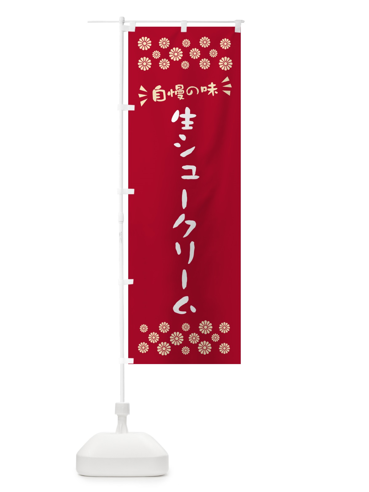 のぼり 生シュークリーム のぼり旗 5P09(デザイン【B】)