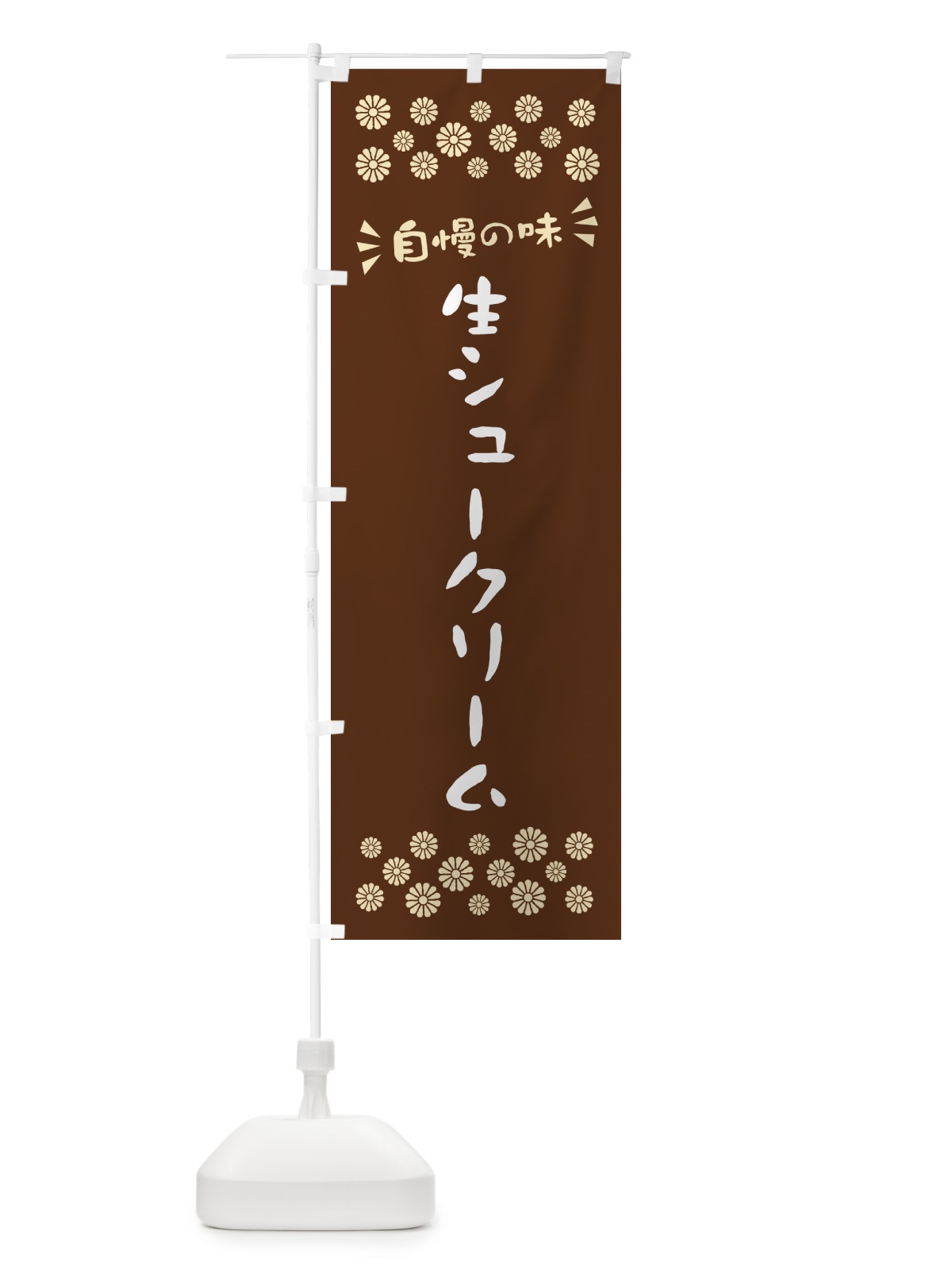 のぼり 生シュークリーム のぼり旗 5P09(デザイン【C】)