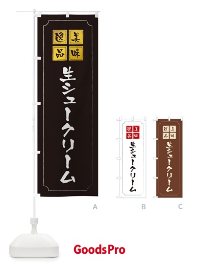 のぼり 生シュークリーム のぼり旗 5P0C