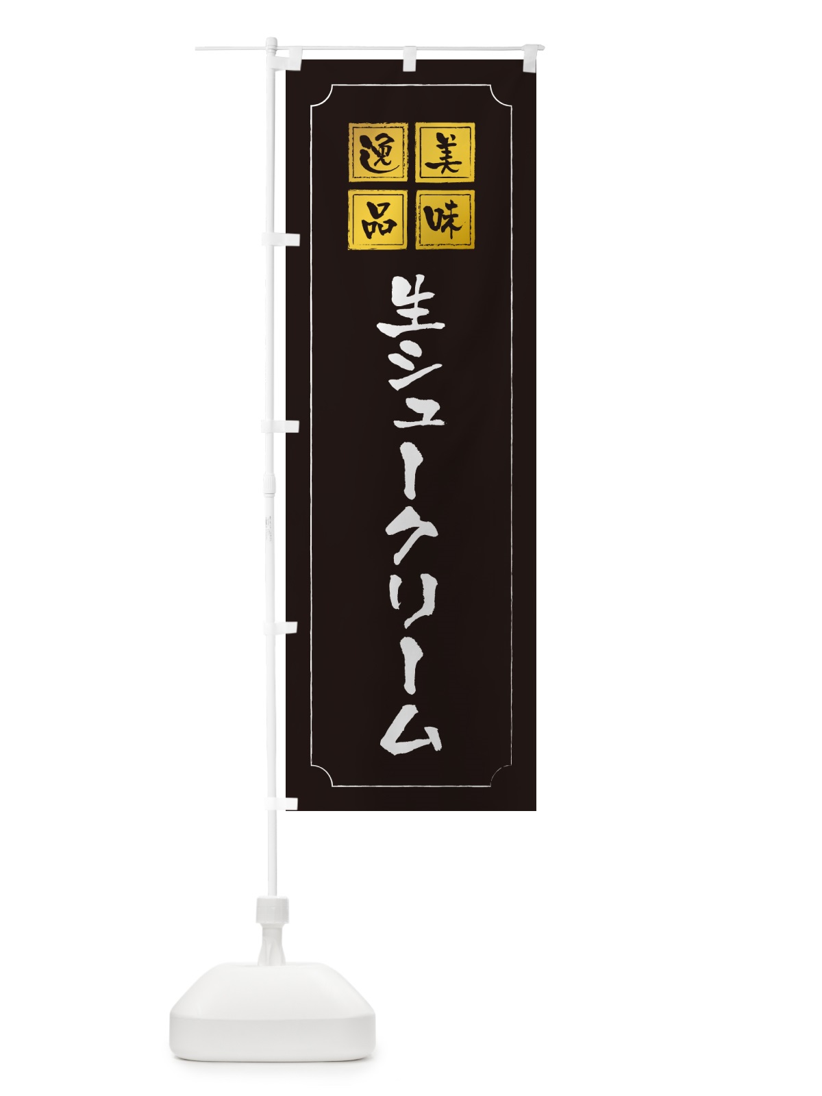 のぼり 生シュークリーム のぼり旗 5P0C(デザイン【A】)