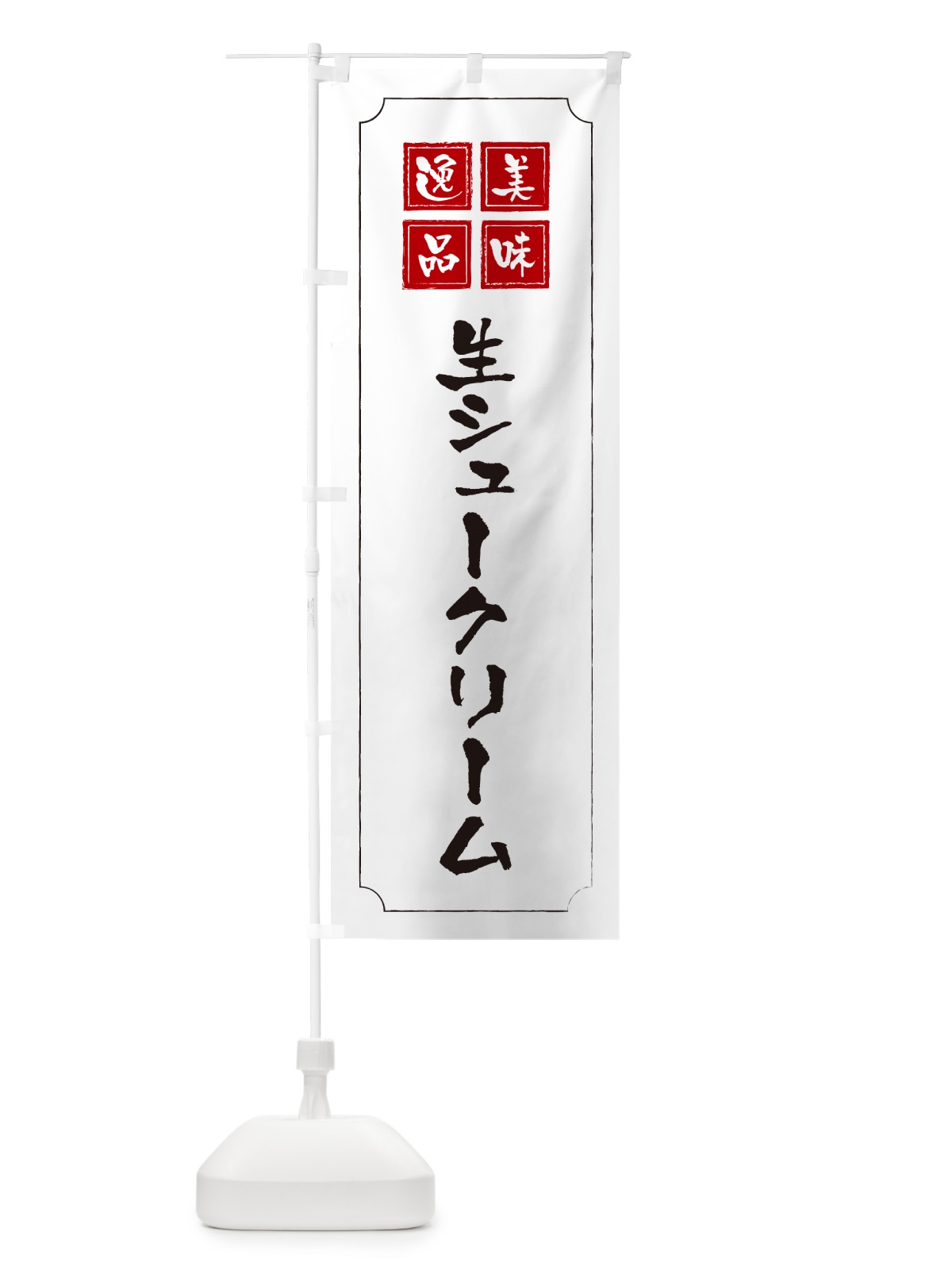 のぼり 生シュークリーム のぼり旗 5P0C(デザイン【B】)