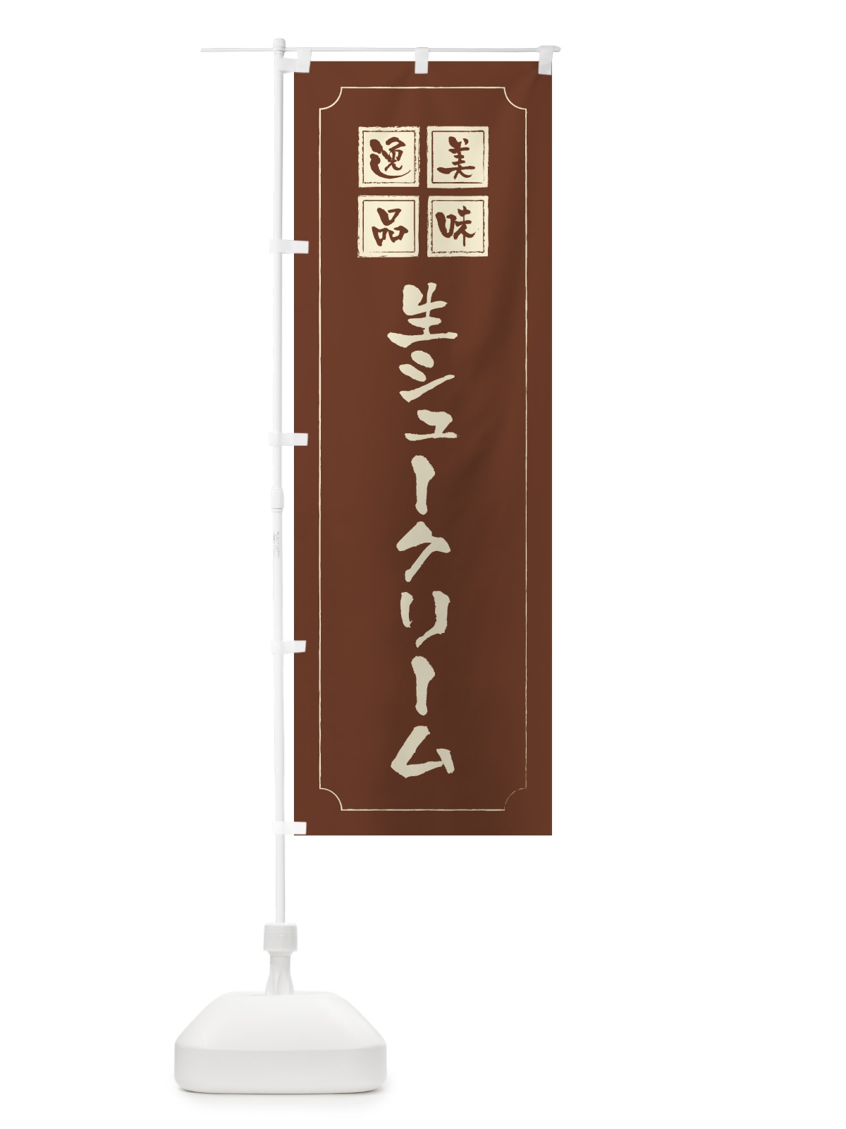のぼり 生シュークリーム のぼり旗 5P0C(デザイン【C】)