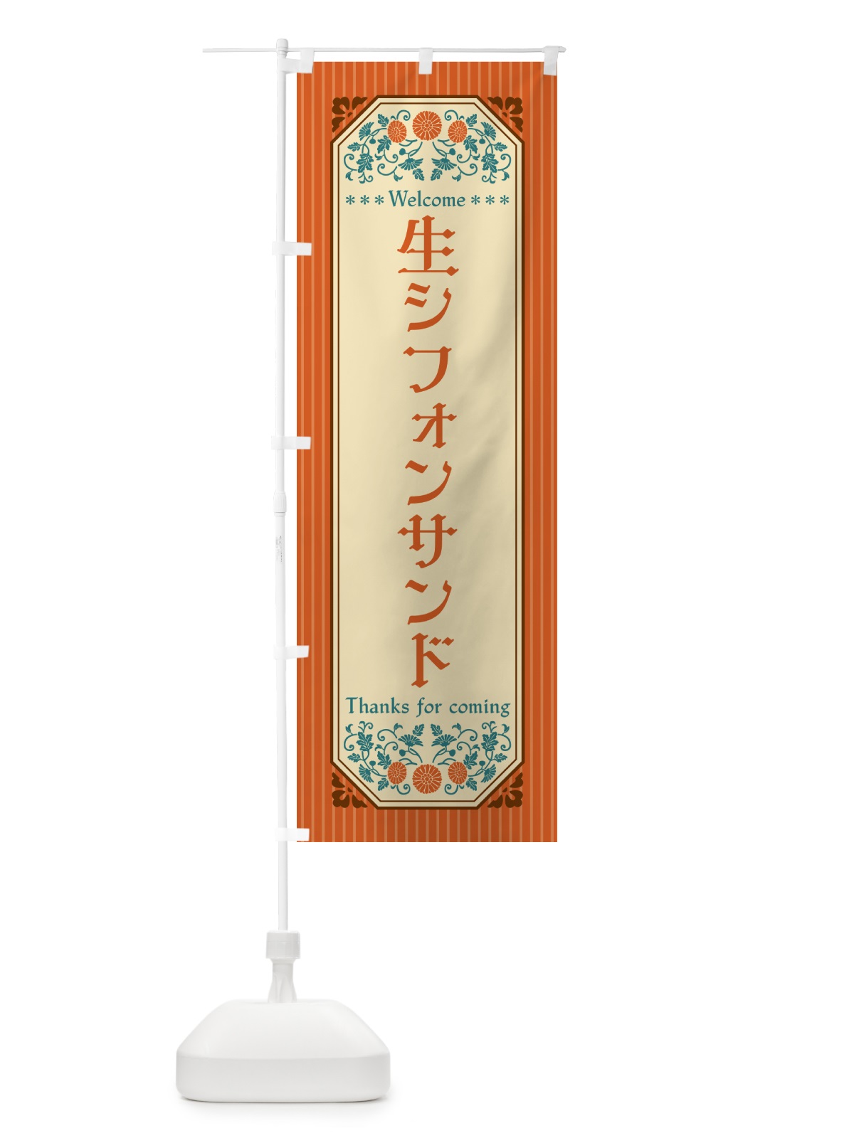 のぼり 生シフォンサンド・レトロ風 のぼり旗 5P0G(デザイン【A】)