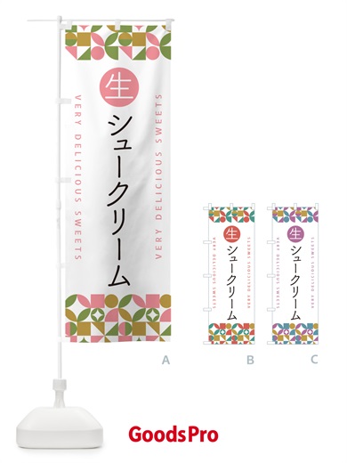 のぼり 生シュークリーム のぼり旗 5P0H