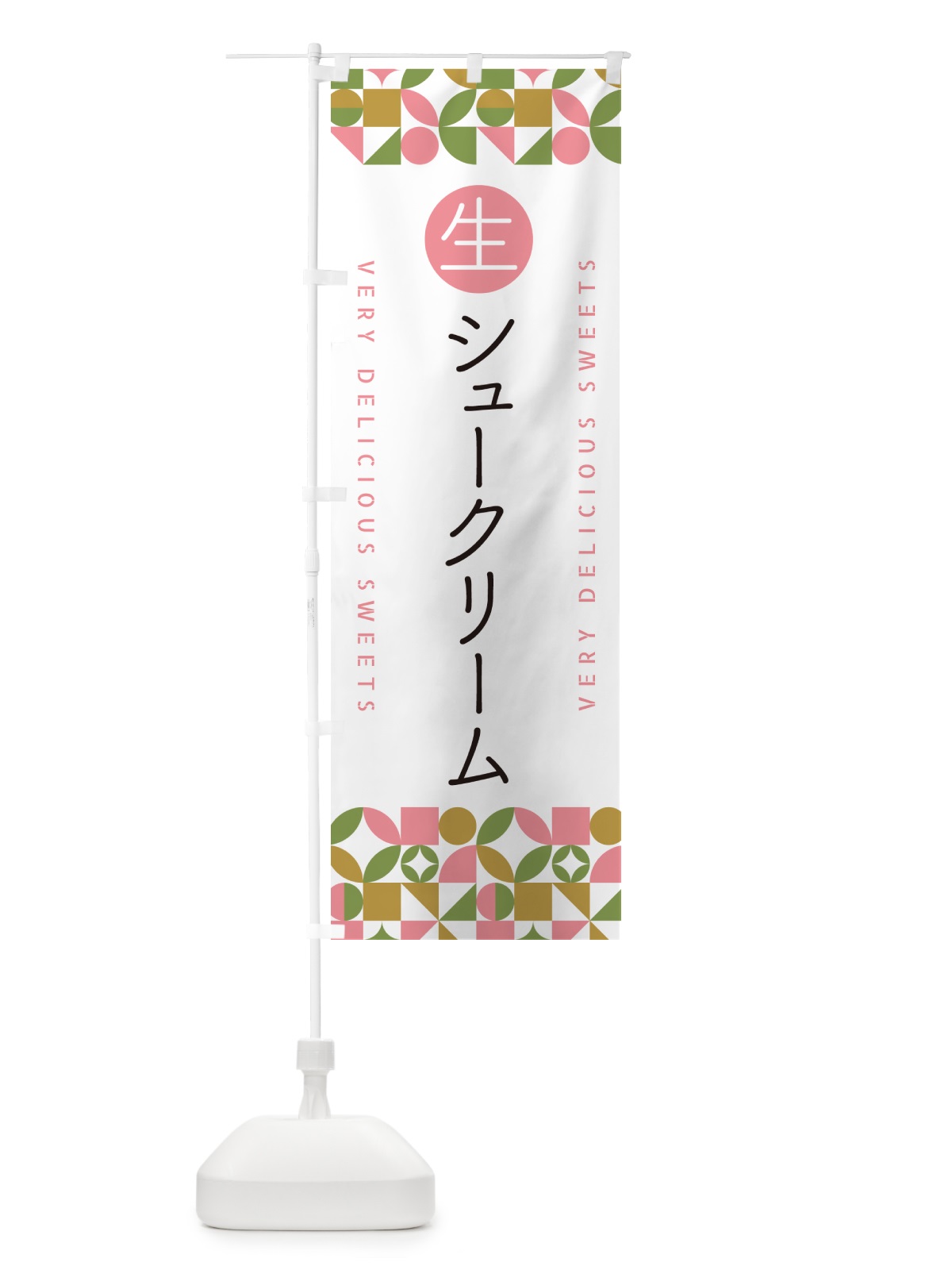 のぼり 生シュークリーム のぼり旗 5P0H(デザイン【A】)