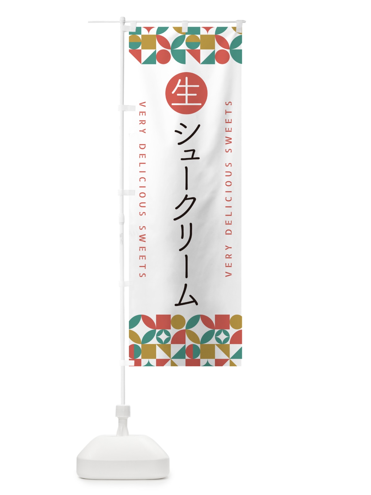 のぼり 生シュークリーム のぼり旗 5P0H(デザイン【B】)