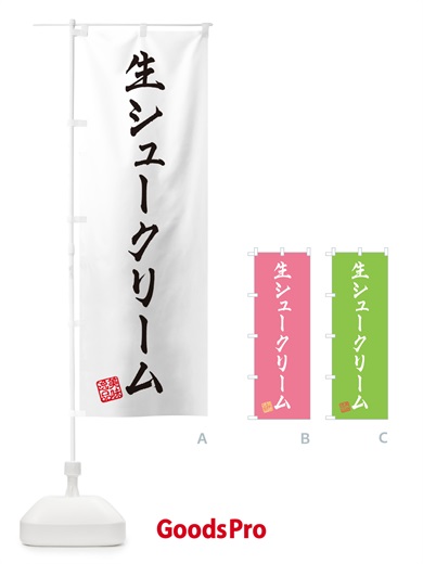 のぼり 生シュークリーム のぼり旗 5P0J