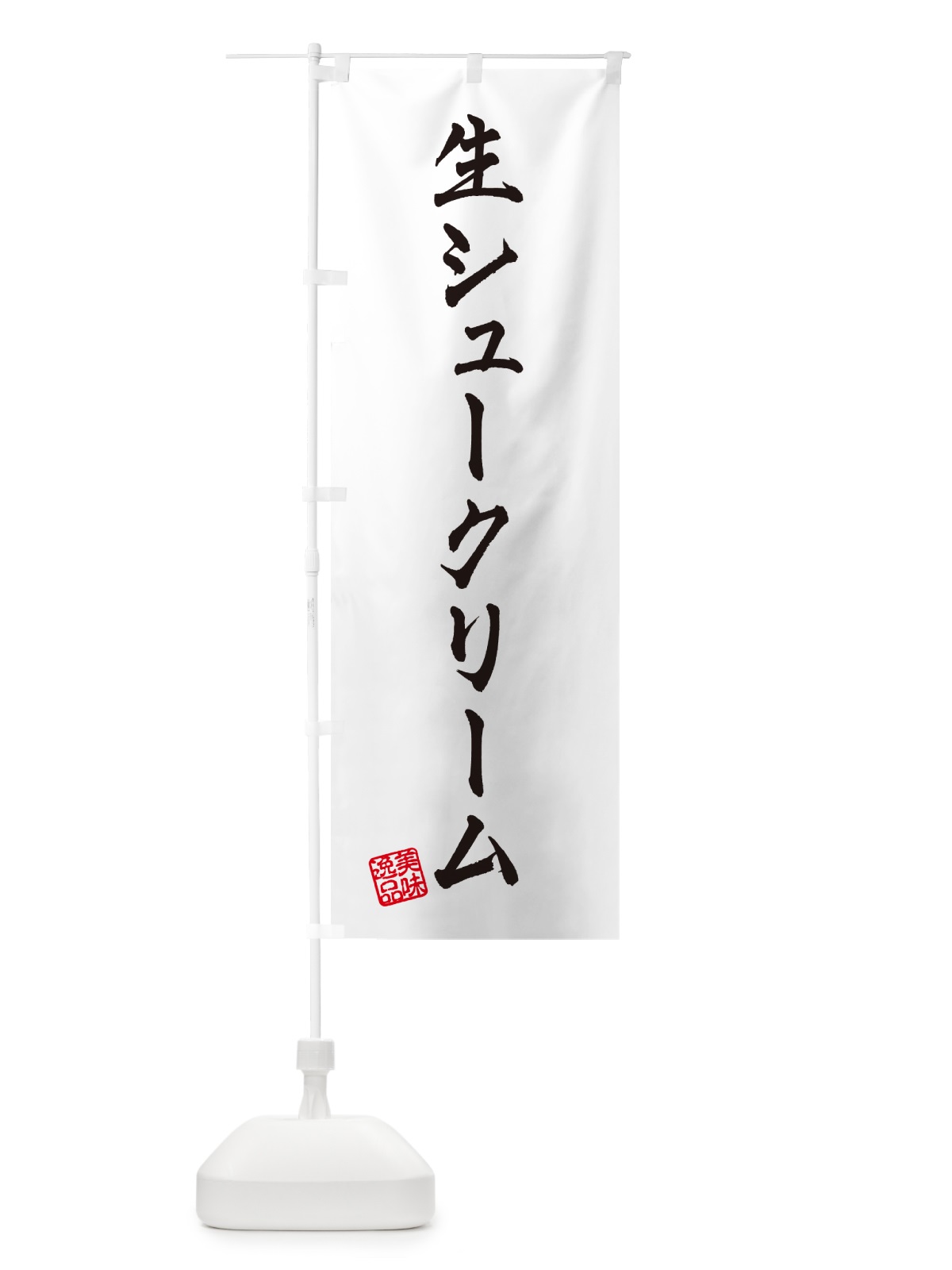 のぼり 生シュークリーム のぼり旗 5P0J(デザイン【A】)