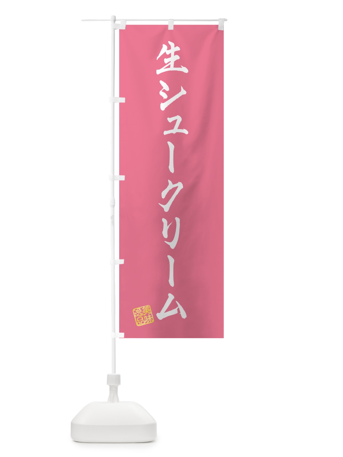 のぼり 生シュークリーム のぼり旗 5P0J(デザイン【B】)