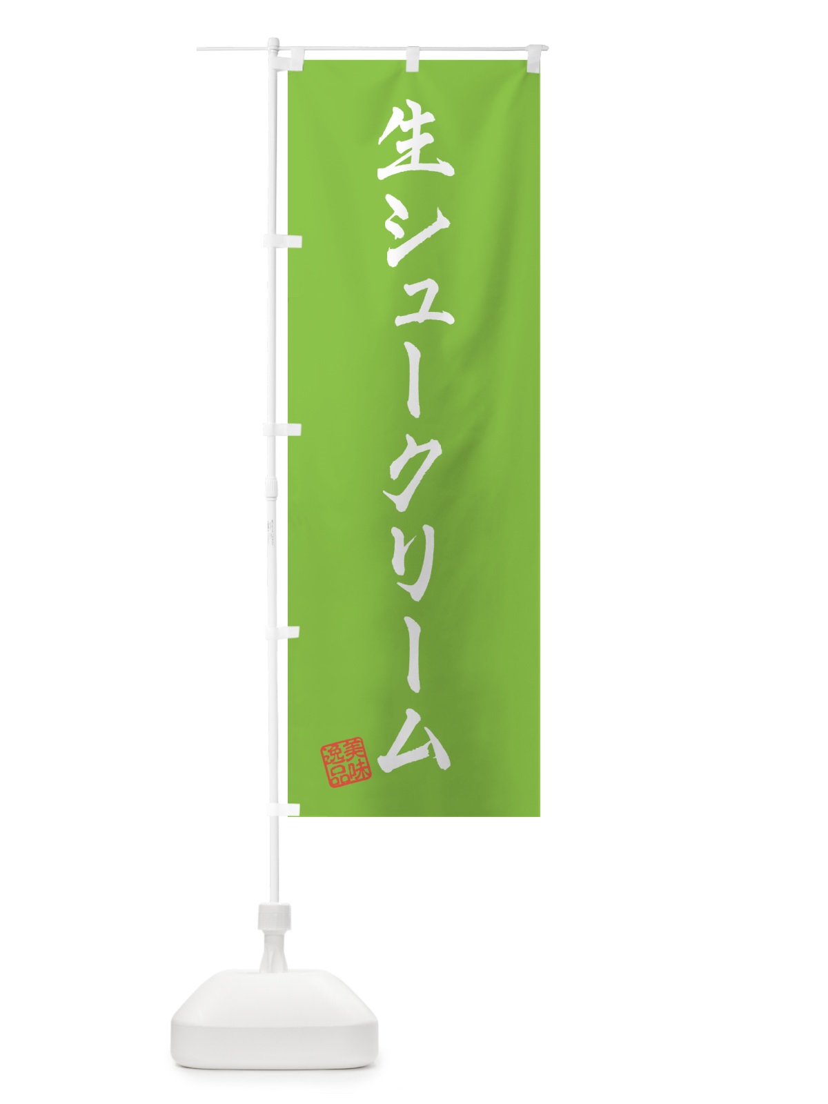 のぼり 生シュークリーム のぼり旗 5P0J(デザイン【C】)