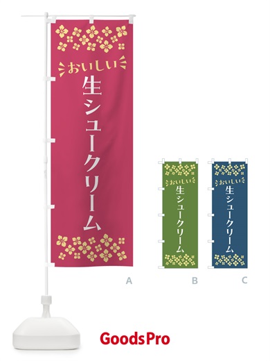 のぼり 生シュークリーム のぼり旗 5P0L