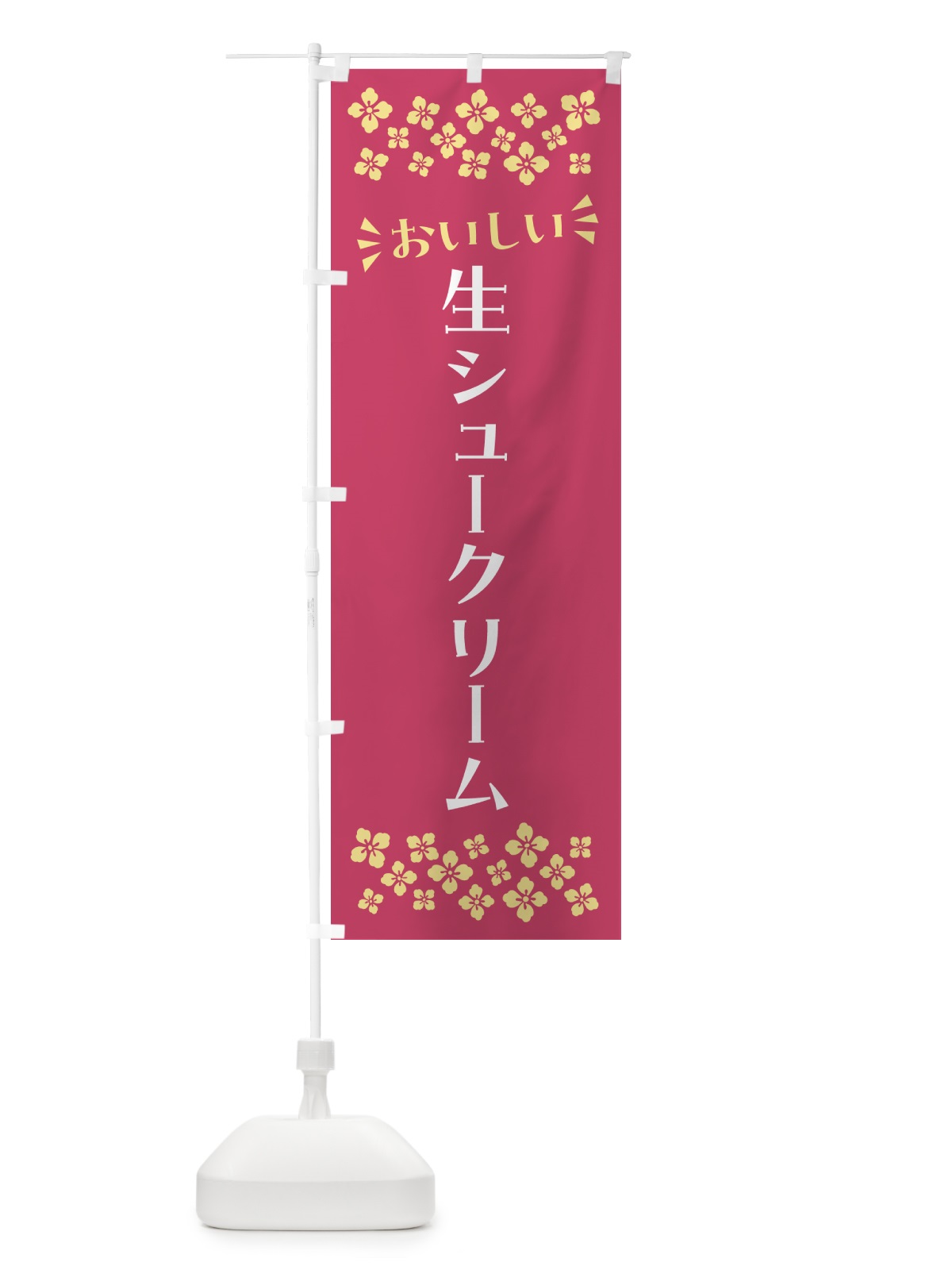 のぼり 生シュークリーム のぼり旗 5P0L(デザイン【A】)