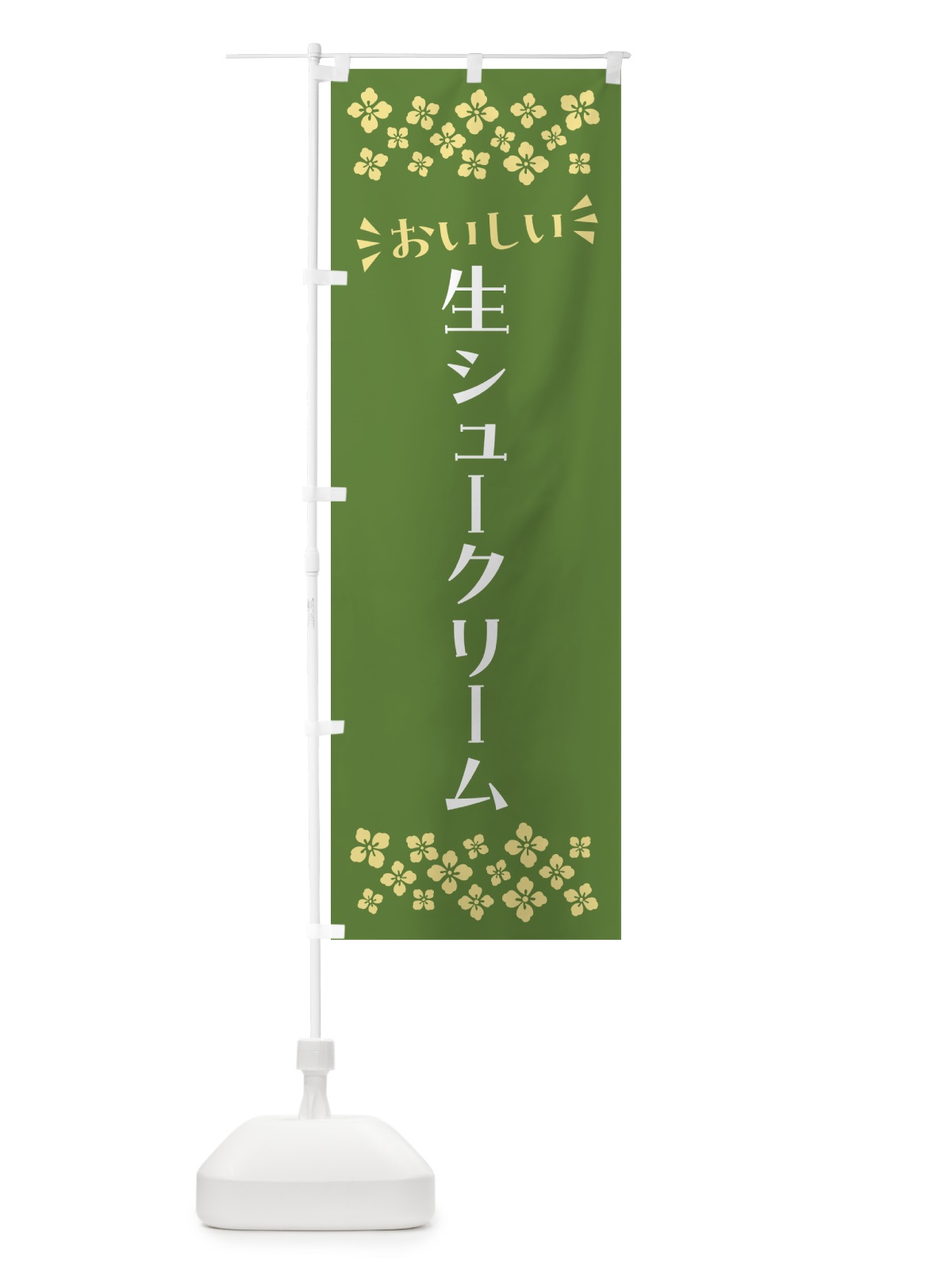 のぼり 生シュークリーム のぼり旗 5P0L(デザイン【B】)