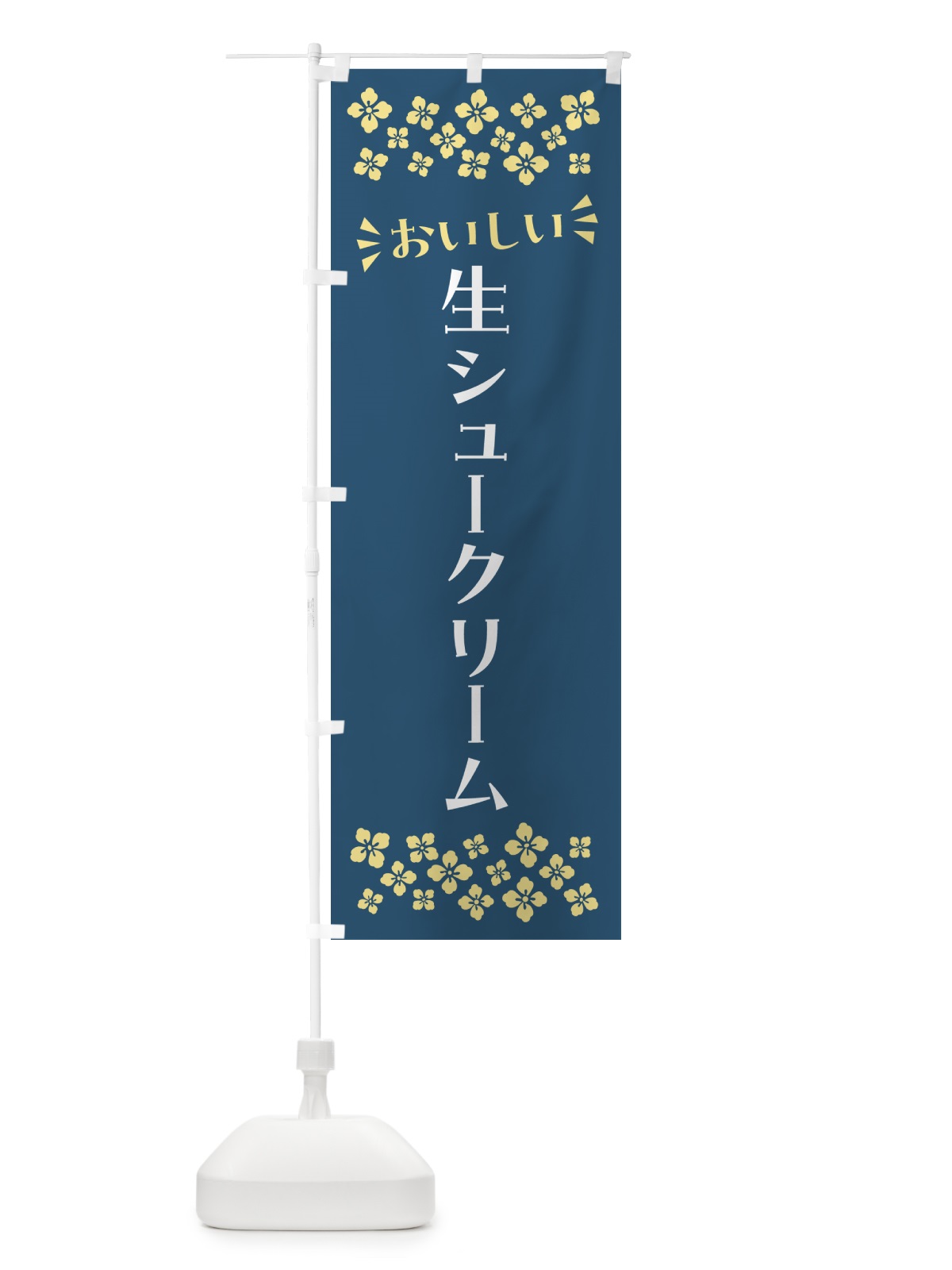 のぼり 生シュークリーム のぼり旗 5P0L(デザイン【C】)