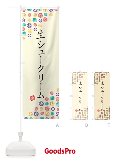 のぼり 生シュークリーム のぼり旗 5P0P