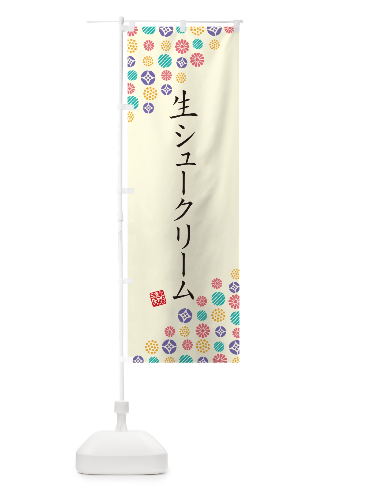 のぼり 生シュークリーム のぼり旗 5P0P(デザイン【A】)