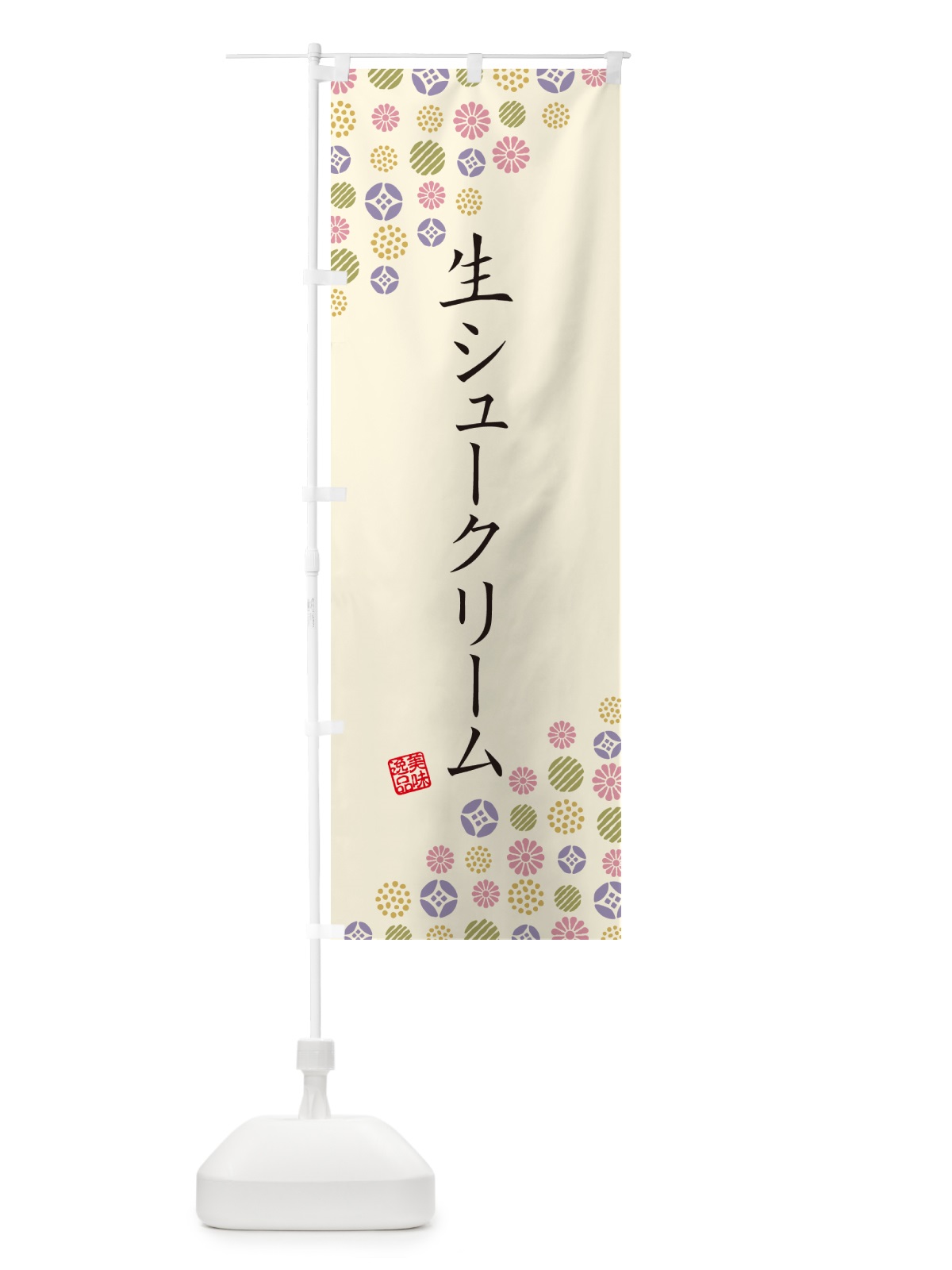 のぼり 生シュークリーム のぼり旗 5P0P(デザイン【B】)