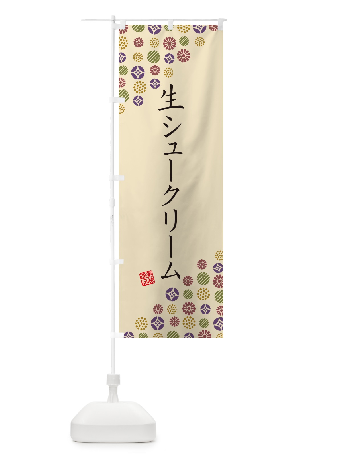 のぼり 生シュークリーム のぼり旗 5P0P(デザイン【C】)