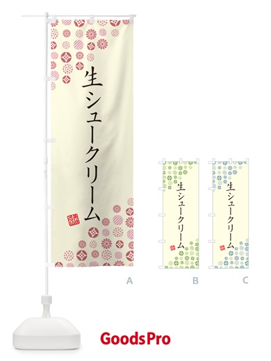 のぼり 生シュークリーム のぼり旗 5P0R