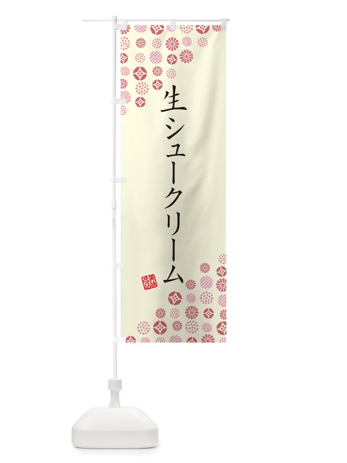 のぼり 生シュークリーム のぼり旗 5P0R(デザイン【A】)