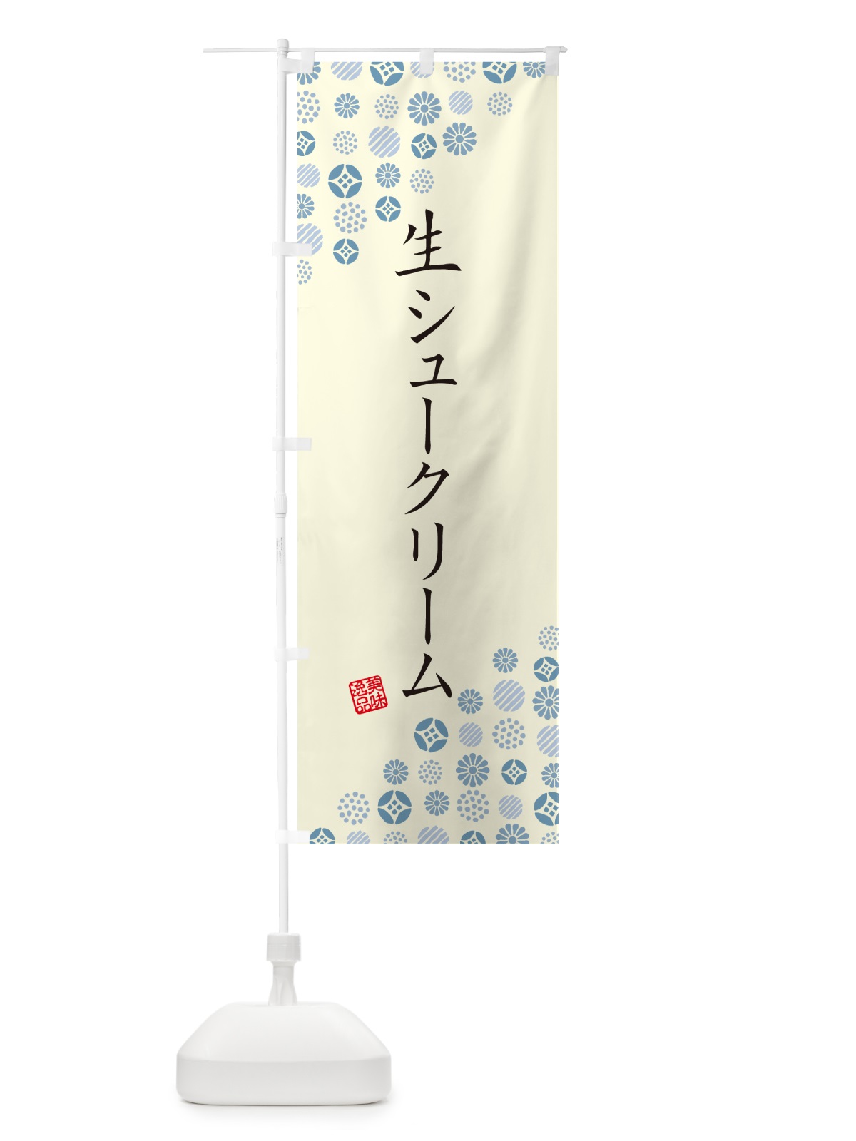 のぼり 生シュークリーム のぼり旗 5P0R(デザイン【C】)