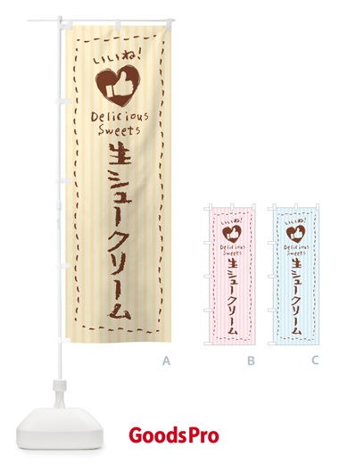 のぼり 生シュークリーム・いいね のぼり旗 5P0S