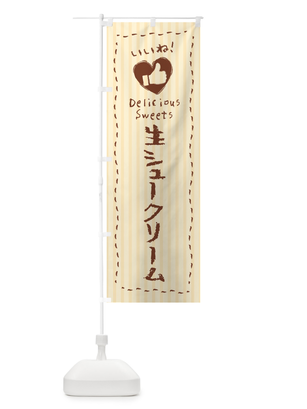 のぼり 生シュークリーム・いいね のぼり旗 5P0S(デザイン【A】)