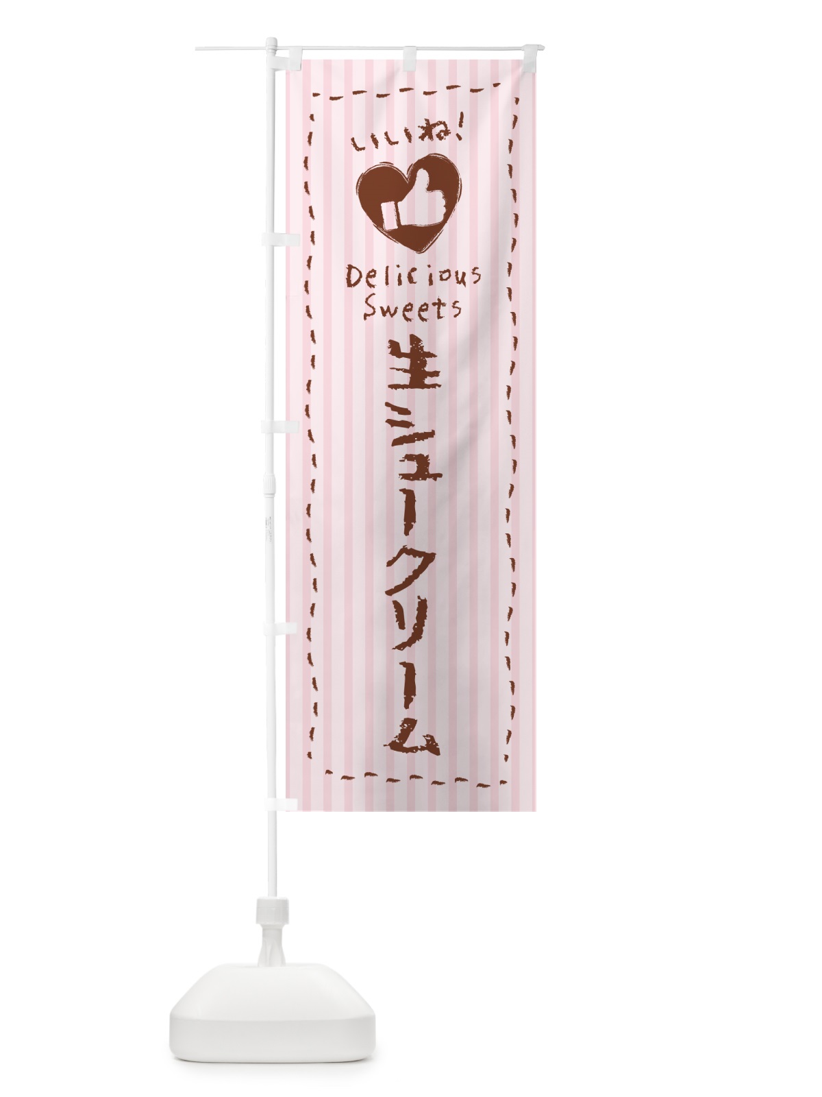のぼり 生シュークリーム・いいね のぼり旗 5P0S(デザイン【B】)