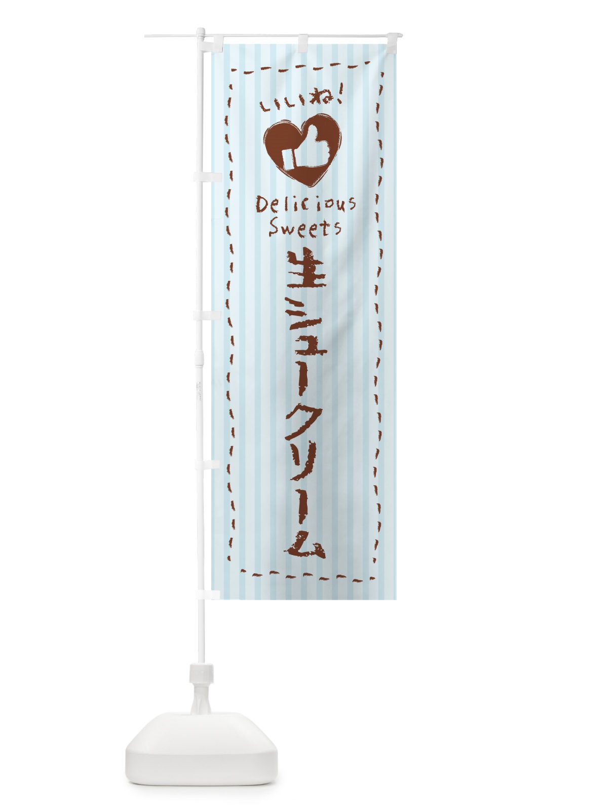 のぼり 生シュークリーム・いいね のぼり旗 5P0S(デザイン【C】)