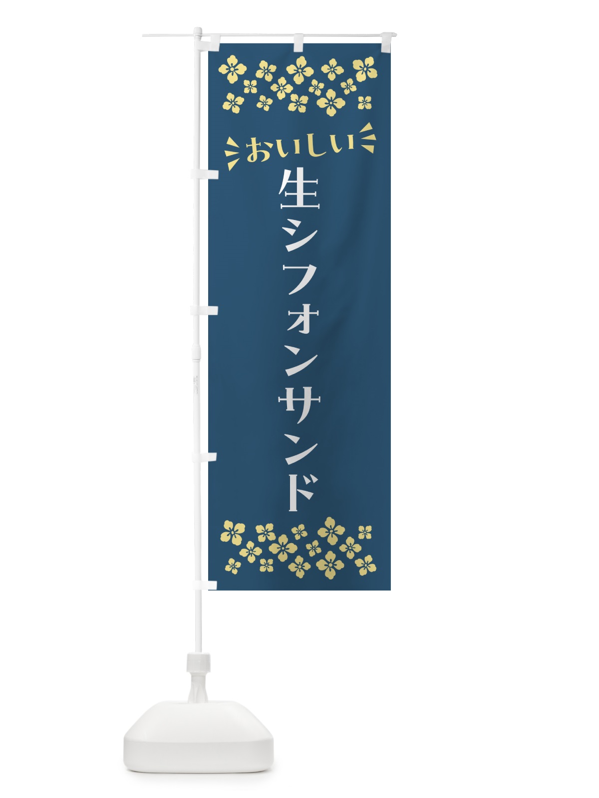 のぼり 生シフォンサンド のぼり旗 5P0T(デザイン【C】)