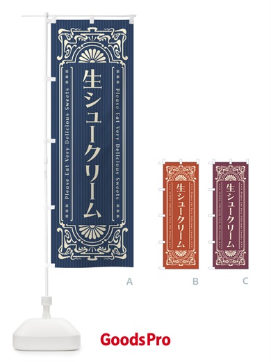 のぼり 生シュークリーム・レトロ風 のぼり旗 5P0U