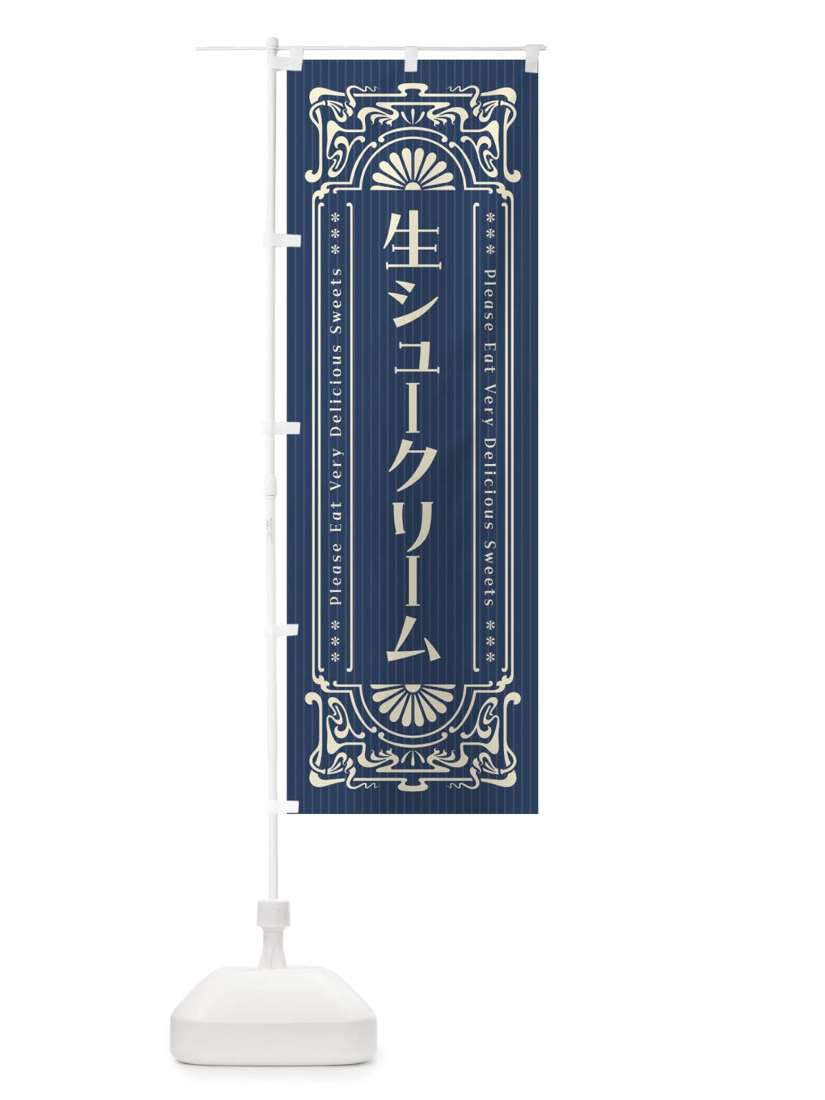 のぼり 生シュークリーム・レトロ風 のぼり旗 5P0U(デザイン【A】)