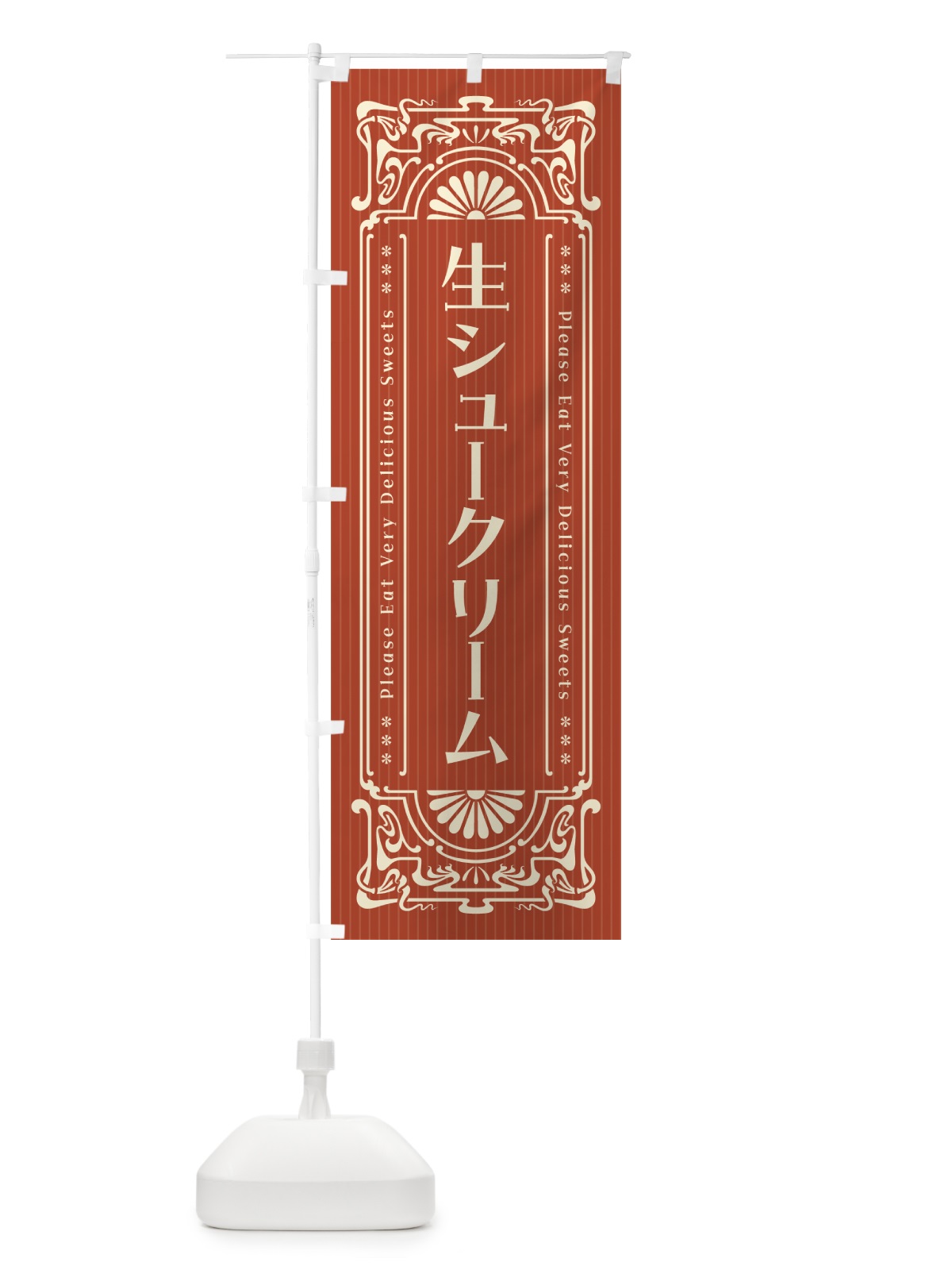 のぼり 生シュークリーム・レトロ風 のぼり旗 5P0U(デザイン【B】)