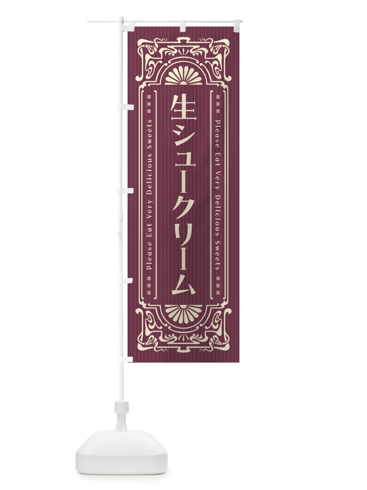 のぼり 生シュークリーム・レトロ風 のぼり旗 5P0U(デザイン【C】)