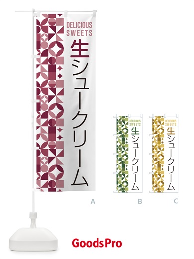 のぼり 生シュークリーム のぼり旗 5P0W