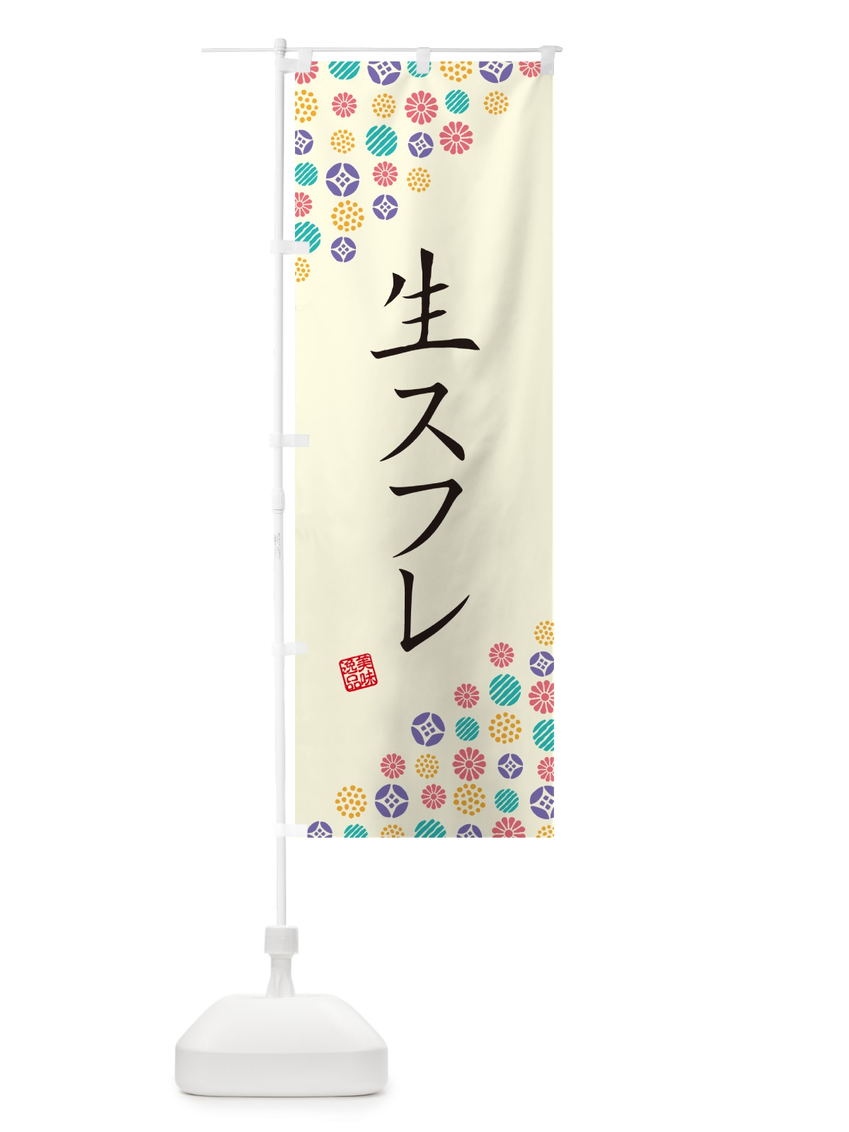 のぼり 生スフレ のぼり旗 5P10(デザイン【A】)