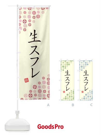 のぼり 生スフレ のぼり旗 5P11