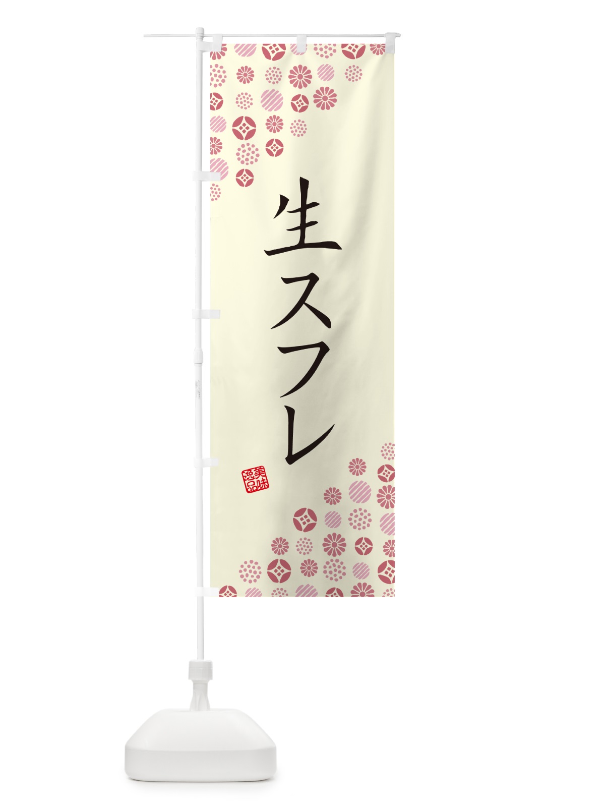 のぼり 生スフレ のぼり旗 5P11(デザイン【A】)
