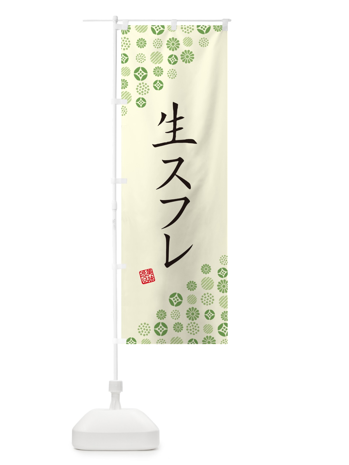 のぼり 生スフレ のぼり旗 5P11(デザイン【B】)
