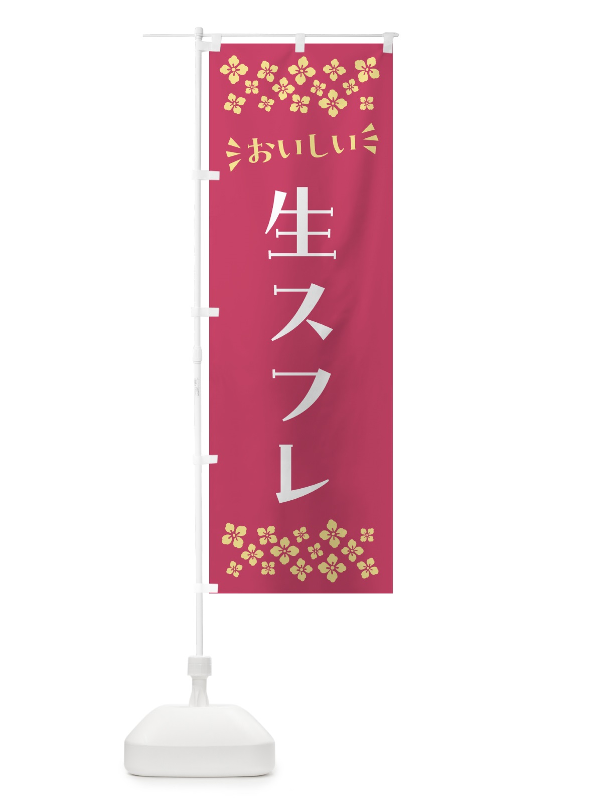 のぼり 生スフレ のぼり旗 5P14(デザイン【A】)