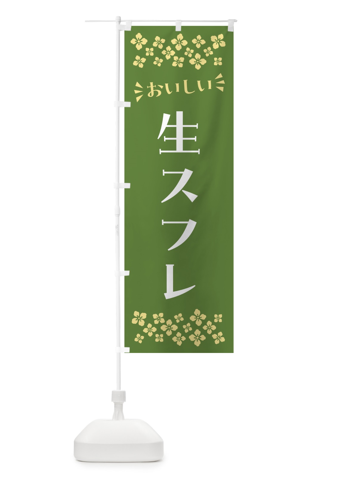 のぼり 生スフレ のぼり旗 5P14(デザイン【B】)