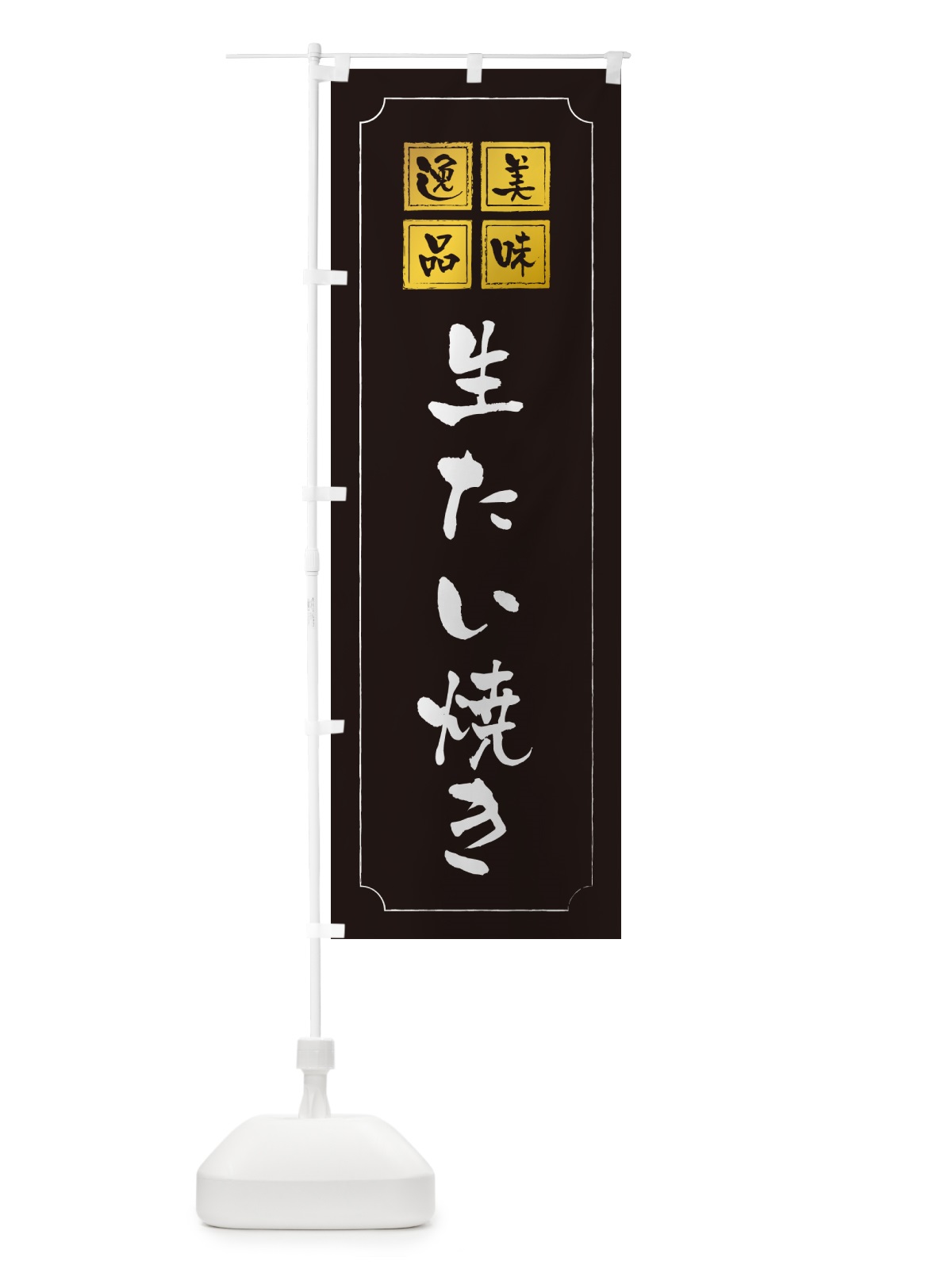 のぼり 生たい焼き のぼり旗 5P16(デザイン【A】)