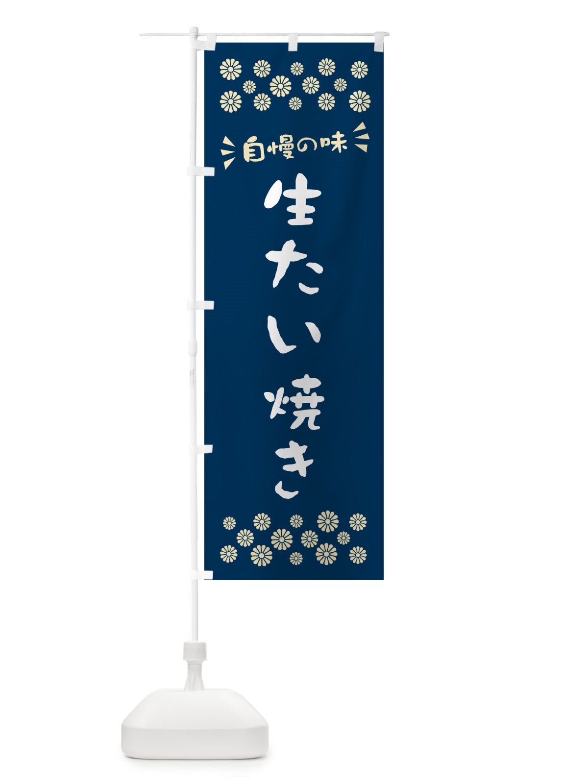のぼり 生たい焼き のぼり旗 5P18(デザイン【A】)