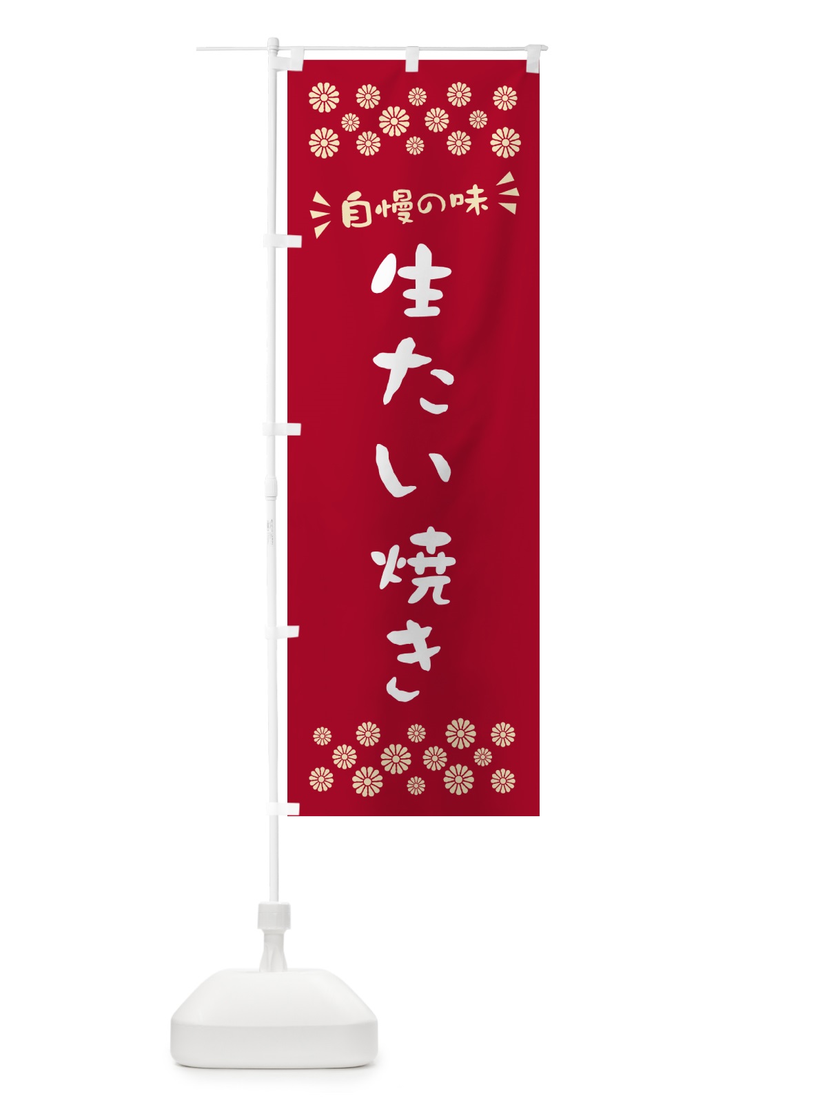 のぼり 生たい焼き のぼり旗 5P18(デザイン【B】)