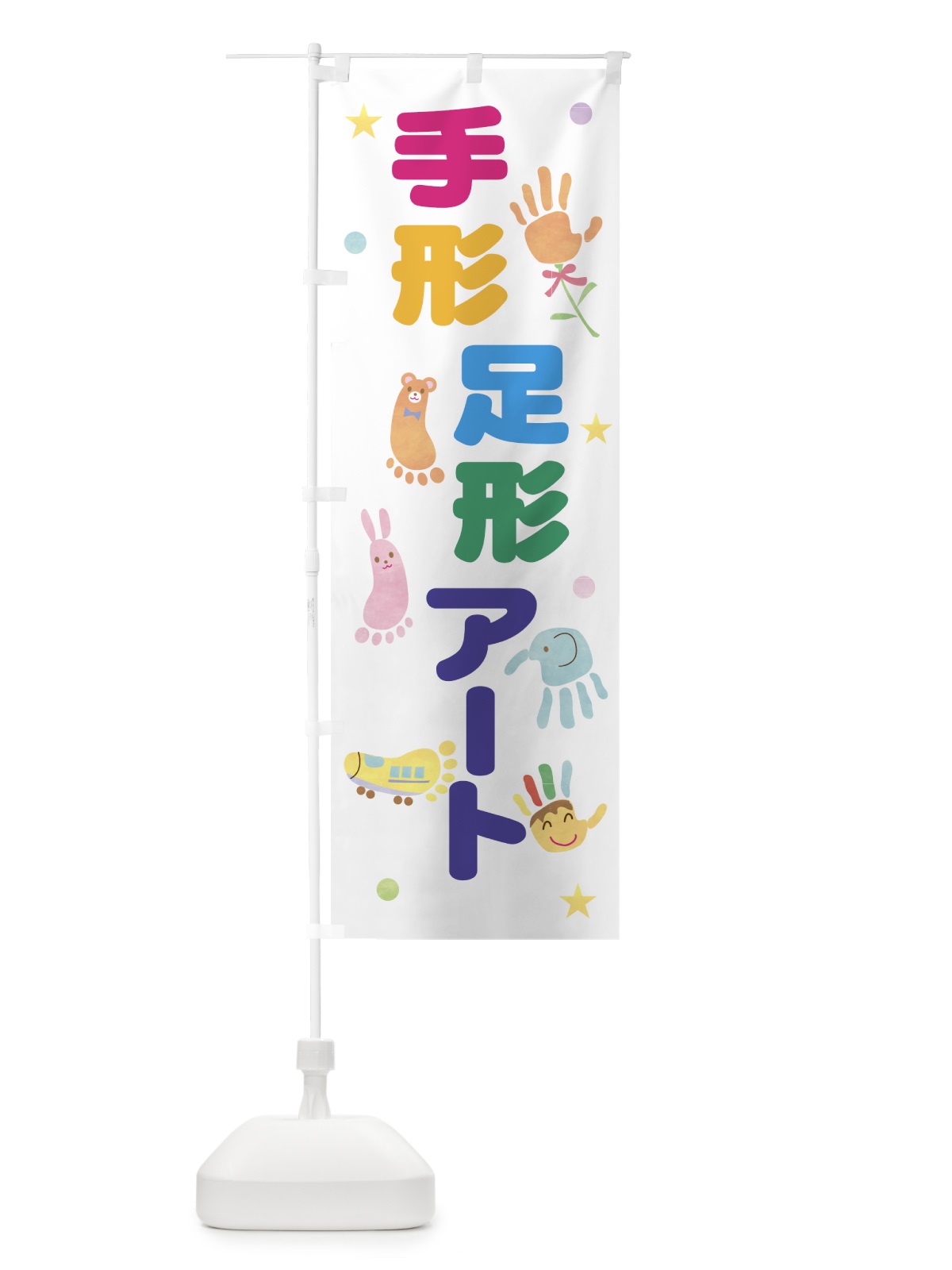 のぼり 手形足形アート・イベント のぼり旗 5P1A(デザイン【A】)