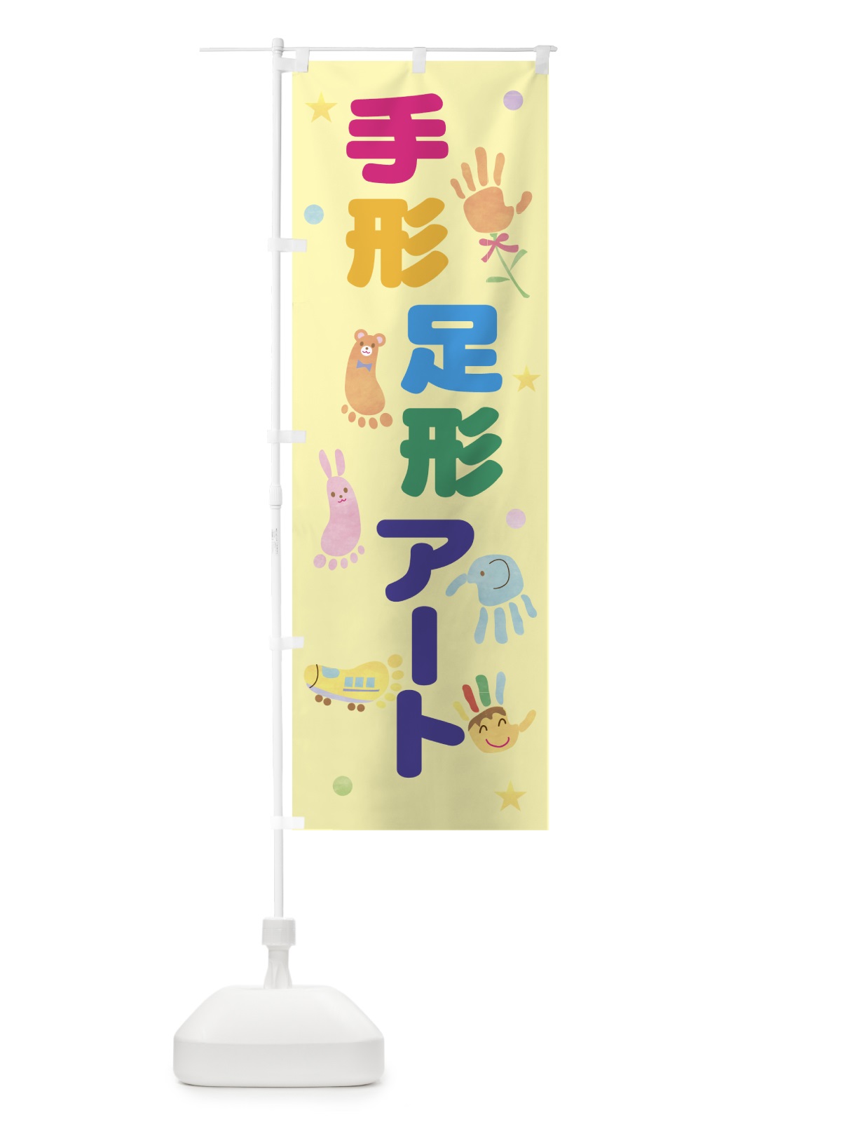 のぼり 手形足形アート・イベント のぼり旗 5P1A(デザイン【B】)