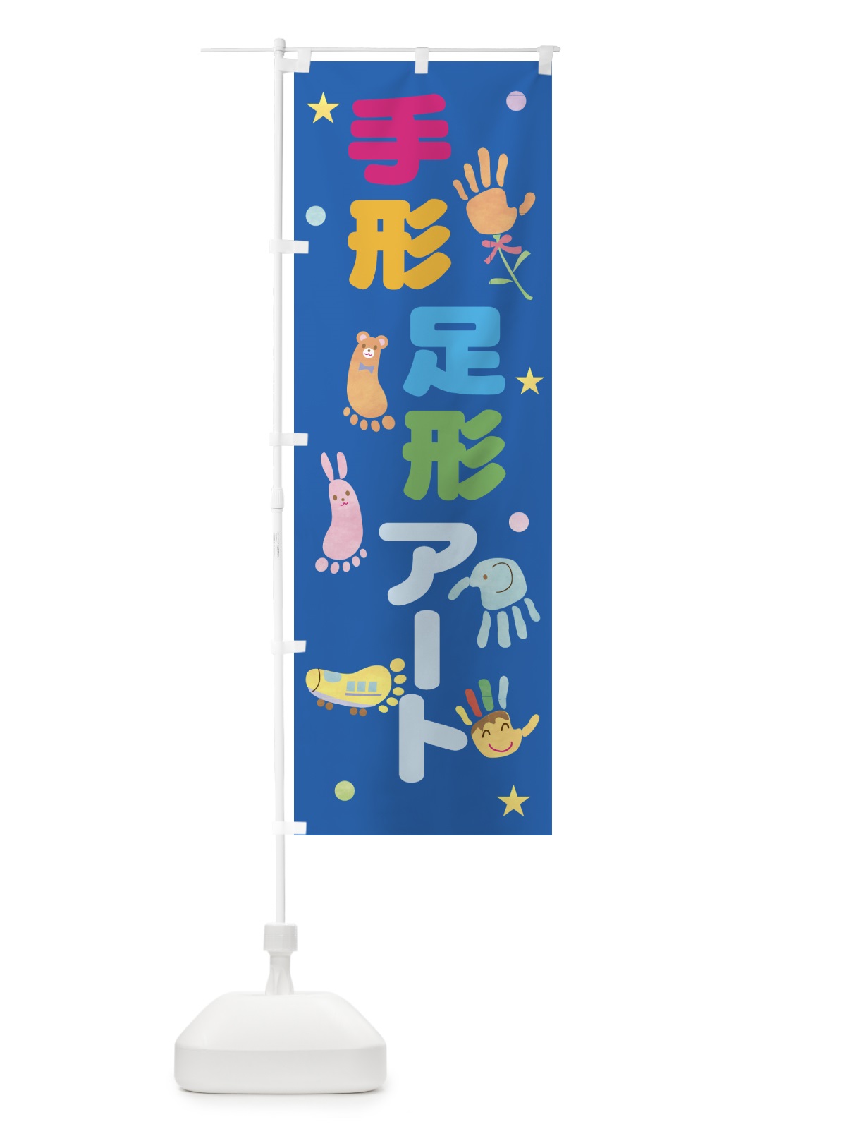 のぼり 手形足形アート・イベント のぼり旗 5P1A(デザイン【C】)