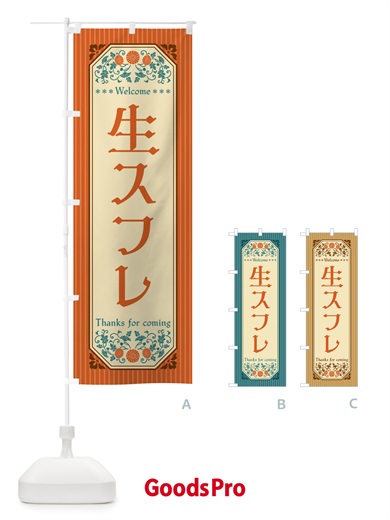 のぼり 生スフレ・レトロ風 のぼり旗 5P1E